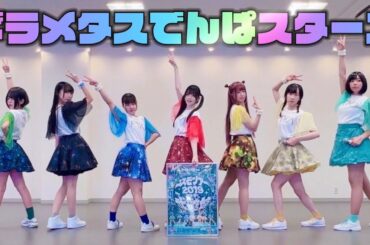【ふつか組.inc 8周年！】ギラメタスでんぱスターズ【七つ星で踊ってみた】
