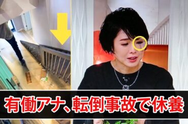 有働由美子、階段からの転倒でMRI緊急検査