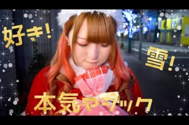 好き！雪！本気マジック (アレンジVer) 躍ってみた 【ゆりか】