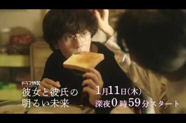 ドラマ「彼女と彼氏の明るい未来」ショート予告《第1弾》