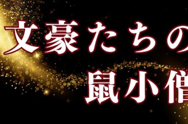【文豪たちの鼠小僧　朗読詰合わせ】一、吉川英治『次郎吉格子』　二、芥川龍之介『鼠小僧次郎吉』　三、菊池寛『鼠小僧外伝』　四、山本周五郎『宵闇の義賊』　　語り手七味春五郎