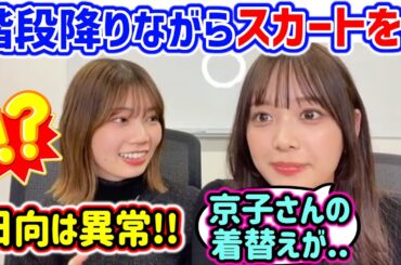 裏での着替え事情がヤバすぎる事について語る高本彩花と濱岸ひより【文字起こし】日向坂46