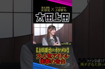 【太田上田】櫻坂46メンバーが放った衝撃発言！！「上田晋也のビジュアルが好き」！？ #Shorts