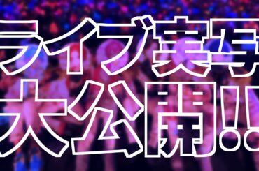 【ライブ実写公開!!】重大発表あり!!全国ツアー大阪公演のライブ風景を大公開っ！！【いれいすファンミーティング】