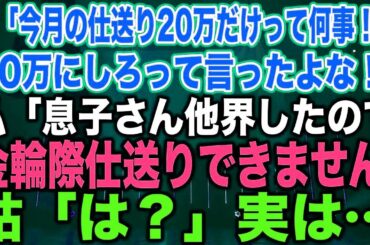 【スカッとする話】姑「今月の仕送り20万だけって何事！？30万にしろって言ったよな！」私「息子さん他界したので金輪際仕送りできません」姑「は？」実は…【修羅場】