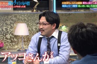 人志松本の酒のツマミになる話』BGM 大地真央の鳥肌が立っちゃった話…三浦カズ息子りょう太大物俳優と驚き出来事…工藤美桜異性のつい目がいってしまう所…ノブお金持ち計画親の若い写真見ちゃう？