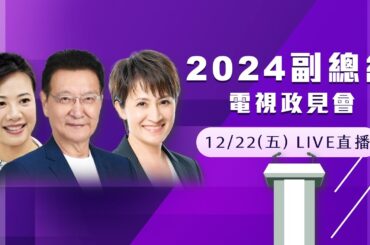 【直播完整版】蕭美琴、趙少康、吳欣盈交鋒 他口誤：賴清德當選就是總統，就是我的老闆
