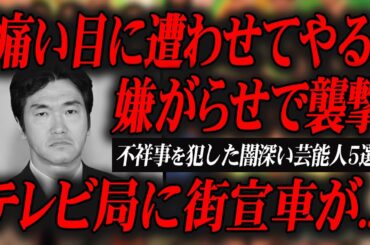 【悲報】不祥事を犯した芸能人の末路が酷かった...。【やらかしてしまった芸能人5選】