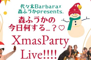 【無料ライブ配信】森ふうかの「今日何する…？♡」Xmas Party Live!!!!【森ふうか/鷲山加奈/とやまあおい/佐藤えりか/にしじままい/本條佳花】