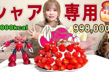 【超大食い】いちご100個使って、シャア専用クリスマスケーキを作ってみました！