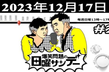 爆笑問題の日曜サンデー (#2) - 出演者 : 爆笑問題 / 山本恵里伽（TBSアナウンサー）　ゲスト：ウエストランド 2023.12.17
