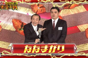 ななまがり【敗者復活ネタ】M-1グランプリ2023