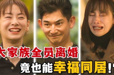 全員離婚的家族竟能一起幸福生活，這樣的日式婚姻你見過嗎？結婚離婚再結婚，愛情兜兜轉轉最終還是能回原點！一口氣看完高分愛情日劇《離婚活動》。#离婚活动 #日剧解说 #北川景子