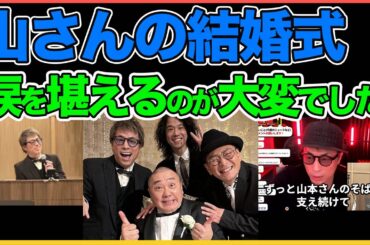 山さんの結婚式！！本当によかった！思い出！【田村淳】【けいちょん】【山本圭壱】【西野未姫】【結婚】 【ワイドナショー】【アーシーch】！！  〜切り抜き〜