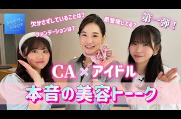【美意識爆上がり】ANA CA×でんぱ組.inc×虹コンで美肌とメイクについて女子会トーク！【肌管理】
