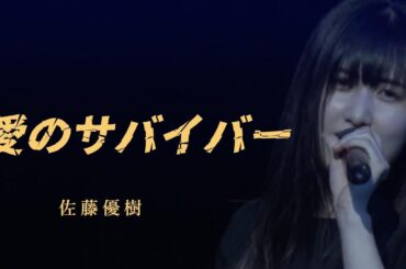 【カラオケ】愛のサバイバー ／ 佐藤優樹