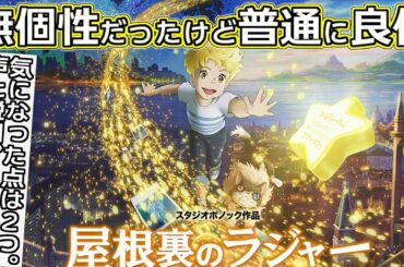 『#屋根裏のラジャー』映像美、アニメの楽しさが詰まってた！ただ・・・（新作映画レビュー）