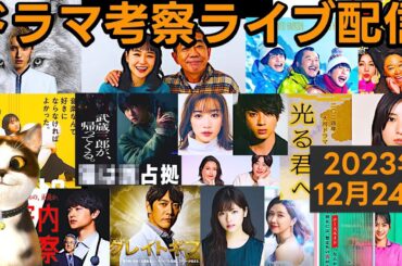 【2024冬ドラマ】ドラマ考察感想ライブ配信！ 君が心をくれたから グレイトギフト マルス 光る君へ おっさんずラブ XXX占拠