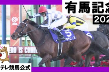 2023年 有馬記念(ＧⅠ) ドウデュース【カンテレ公式】