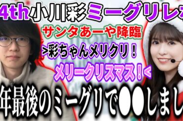 【乃木坂46】推しメンとの今年最後のミーグリで●●を伝えました。サンタコスプレも！34thシングル小川彩ミーグリレポ！！【Monopoly】