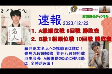 2023年度12/2 #A級順位戦勝敗表、#B級１組順位戦勝敗表、順位戦速報です。A級順位戦は6回戦が終了、B級１組順位戦は10回戦が終了となりました。終盤戦の順位戦、将棋界から目が離せません