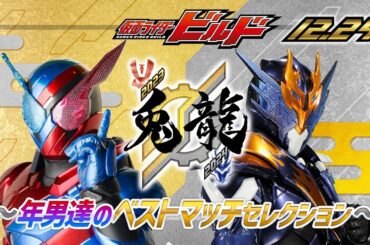 #仮面ライダービルド [12/24配信②] #ベストマッチセレクション #仮面ライダー