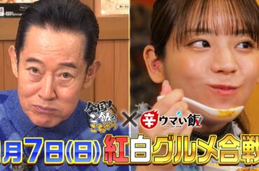 【絶品グルメ続々】１月７日（日）よる「全国！ご飯のごちそう」「辛ウマい飯」