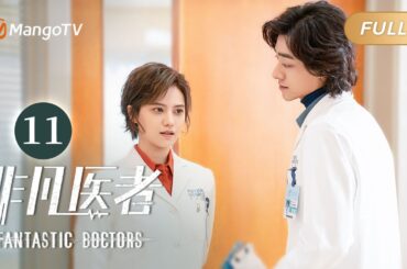 [ENG SUB] FULL《非凡医者》第11集：陈辉顶替白纯顺利完成手术 | Fantastic Doctors EP11 | 张晚意姜珮瑶郑云龙演绎医者仁心 | MangoTV Monsoon