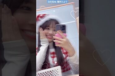 日向坂46 濱岸ひより ひよりサンタ♪ クリスマス