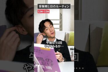 受験期１日のルーティンを紹介　#shorts