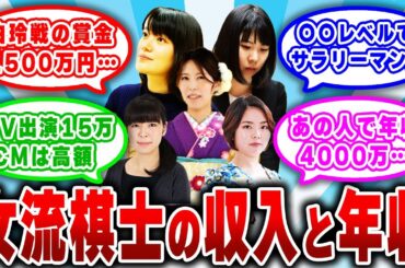 美人女流棋士の気になる給料事情と年収ランキング【将棋ゆっくり解説】