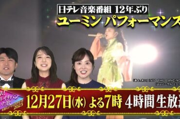 「発表！今年イチバン聴いた歌～年間ミュージックアワード2023〜」12月27日(水)よる7時から4時間生放送！