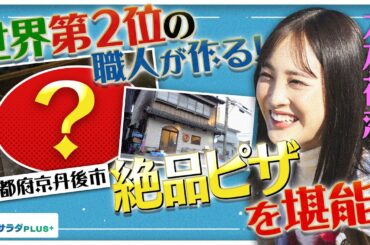 【大友花恋in京丹後市】世界第2位の職人が作る絶品ピザ！出会えたらラッキー!?なアレもいただきました〈ロコレコ！〉