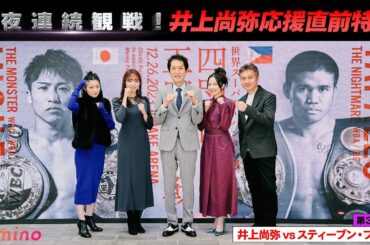 【冒頭公開】３夜連続観戦！井上尚弥応援直前特番 〜第３夜 スティーブン・フルトン戦〜