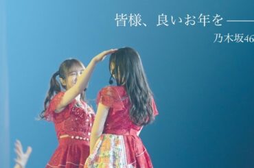 皆様、良いお年をー乃木坂46