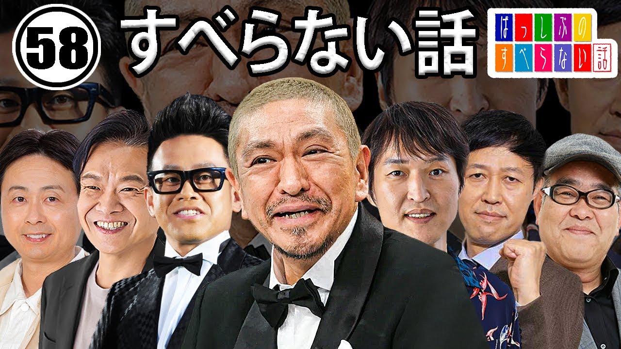 作業用・睡眠用 【すべらない話】#058 マザイの物語 2023【すべらない話】 作業用・睡眠用 【すべらない話】#058 マザイの物語 2023【すべらない話】