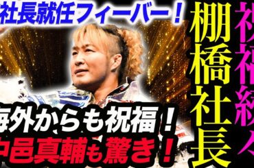 棚橋弘至の新社長就任に祝福の声多数！米国から中邑真輔も驚きの声！新日本プロレス njpw njwk18