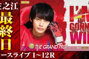 【ボートレースライブ】住之江SG 第38回グランプリ／グランプリシリーズ 最終日 1〜12R｜優勝戦ライブ、全レース中継、モーター情報、予想、レース結果など