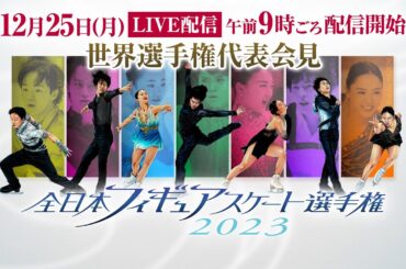【全日本フィギュア】世界選手権代表発表〈フジテレビ公式〉