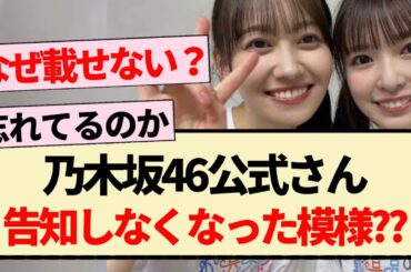 【乃木坂46】あの件について告知しなくなった模様!?【3期生・4期生・5期生・乃木坂工事中】