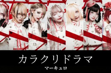 カラクリドラマ - マーキュロ【パート割り】