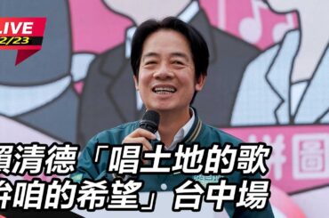 【直播完整版】 賴清德左打柯文哲、右批侯友宜：凱旋苑租金比「101大樓」還貴合理嗎