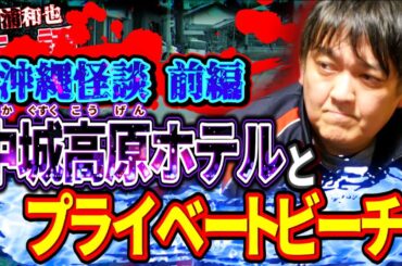 沖縄怪談／前編　中城高原ホテル（なかぐすくこうげんホテル）とプライベートビーチ　／『西浦和也の怖イ話』