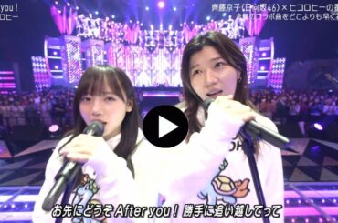 【Mステ】 キョコロヒー 「After you !」「ミュージックステーション SUPER LIVE 2023」(日向坂46 齊藤京子 ヒコロヒー) MUSIC STATION 2023年12月22日