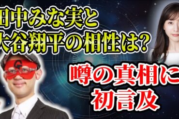 【ゲッターズ飯田】田中みな実と大谷翔平の相性は？噂の真相に初言及「五星三心占い 」