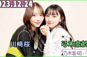 乃木坂46の「の」（乃木のの）川﨑桜,弓木奈於   2023年12月24日