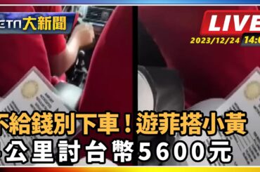 【SETN整點新聞】不給錢別下車!遊菲搭小黃 4公里討台幣5600元｜三立新聞網 SETN.com