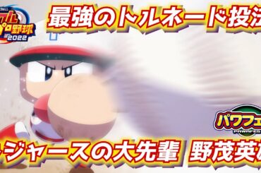 パワプロ2023 ドジャースの大先輩！MLBでノーヒットノーラン2回の野茂英雄作成【パワフェス#417】