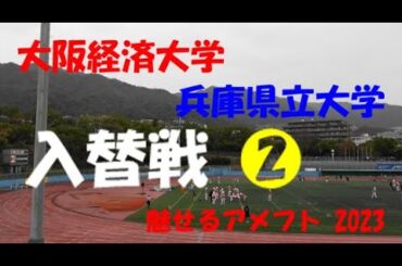 2部/3部入替戦2 大阪経済大学 vs 兵庫県立大学 魅せるアメフト2023年12月16日 王子スタジアム