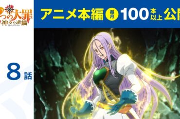 【公式】第18話　七つの大罪 神々の逆鱗 期間限定本編配信